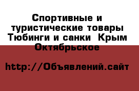 Спортивные и туристические товары Тюбинги и санки. Крым,Октябрьское